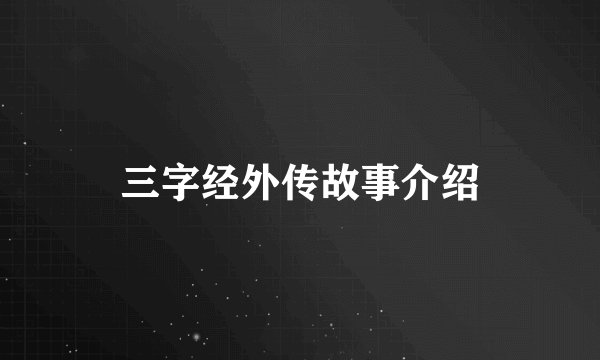 三字经外传故事介绍