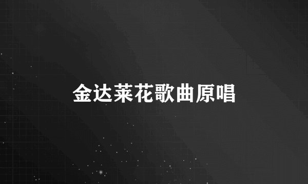 金达莱花歌曲原唱