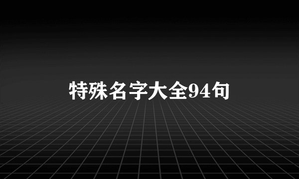 特殊名字大全94句