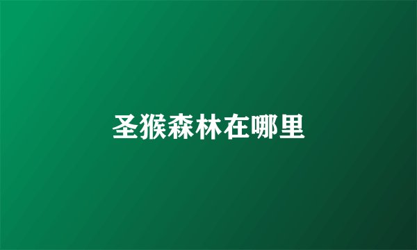 圣猴森林在哪里