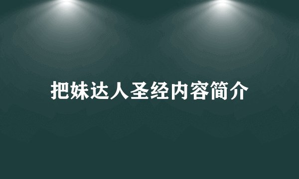 把妹达人圣经内容简介
