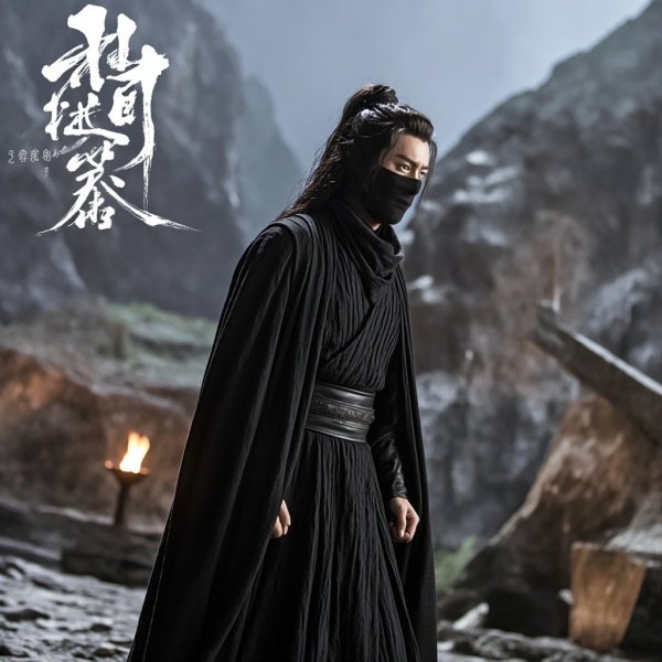 电视剧赴山海黑衣人是谁