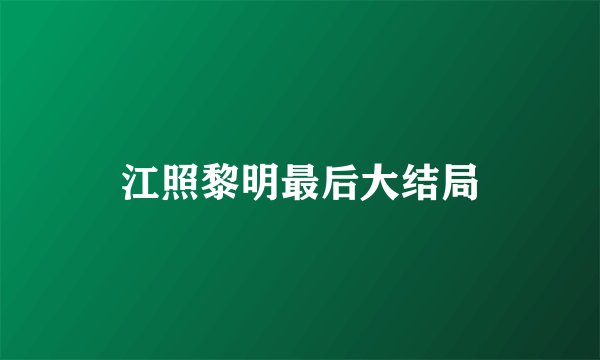 江照黎明最后大结局