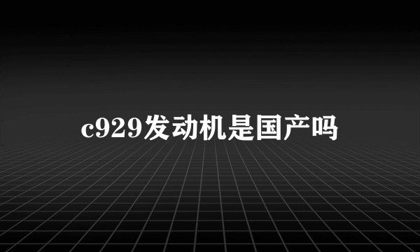c929发动机是国产吗