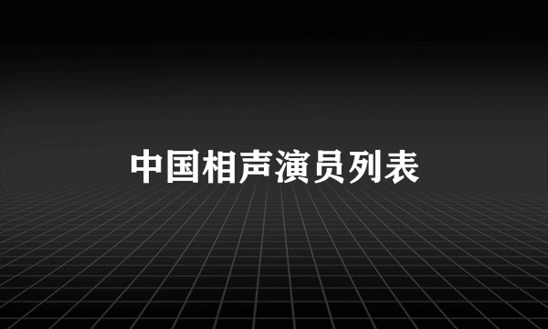 中国相声演员列表