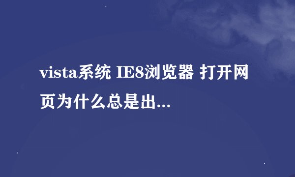 vista系统 IE8浏览器 打开网页为什么总是出现windows explorer未响应？