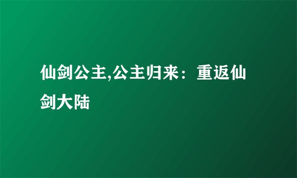 仙剑公主,公主归来：重返仙剑大陆