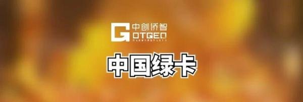 中国绿卡和中国国籍，还在傻傻分不清？