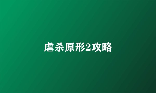 虐杀原形2攻略