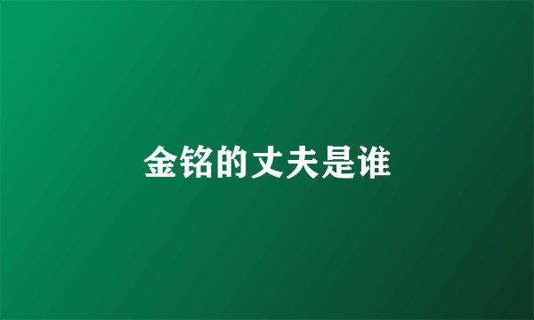 金铭的丈夫是谁
