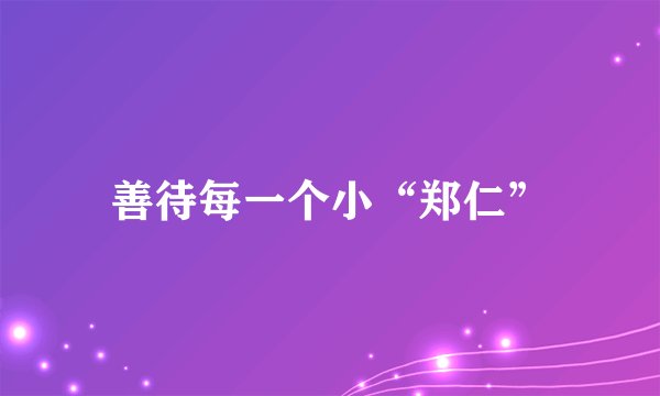 善待每一个小“郑仁”