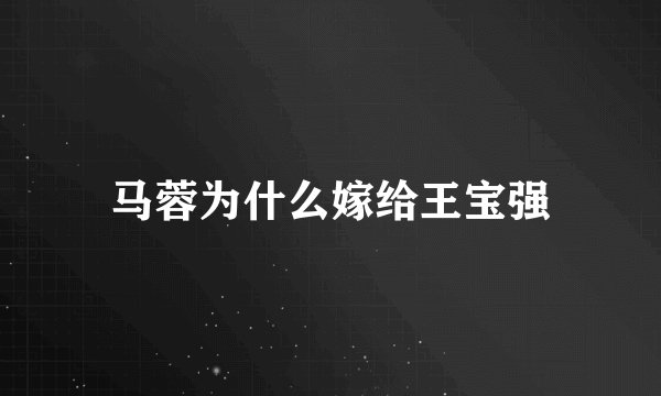 马蓉为什么嫁给王宝强