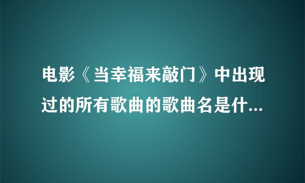 电影《当幸福来敲门》中出现过的所有歌曲的歌曲名是什么...
