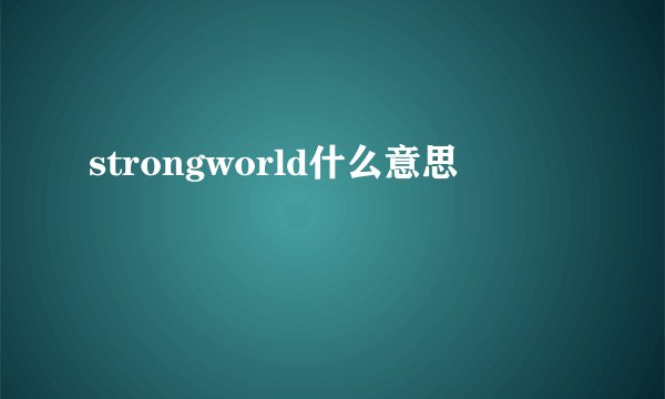 strongworld什么意思