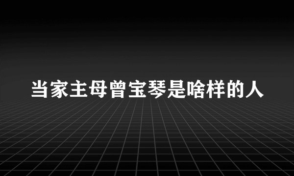 当家主母曾宝琴是啥样的人