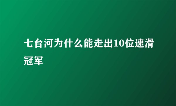 七台河为什么能走出10位速滑冠军