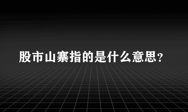 股市山寨指的是什么意思？