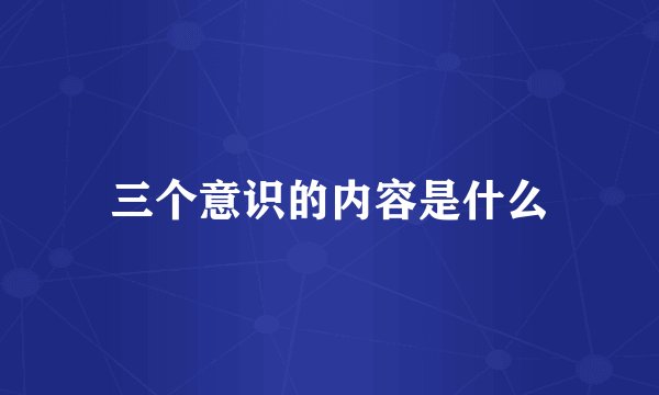 三个意识的内容是什么