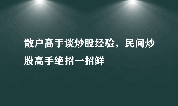 散户高手谈炒股经验，民间炒股高手绝招一招鲜