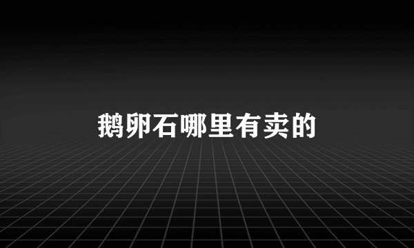 鹅卵石哪里有卖的