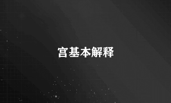 宫基本解释