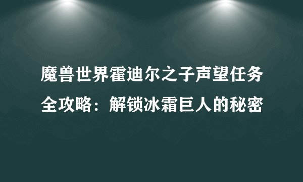 魔兽世界霍迪尔之子声望任务全攻略：解锁冰霜巨人的秘密