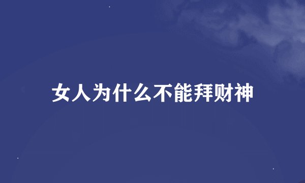 女人为什么不能拜财神