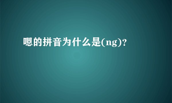 嗯的拼音为什么是(ng)？