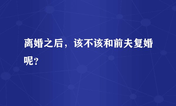 离婚之后，该不该和前夫复婚呢？