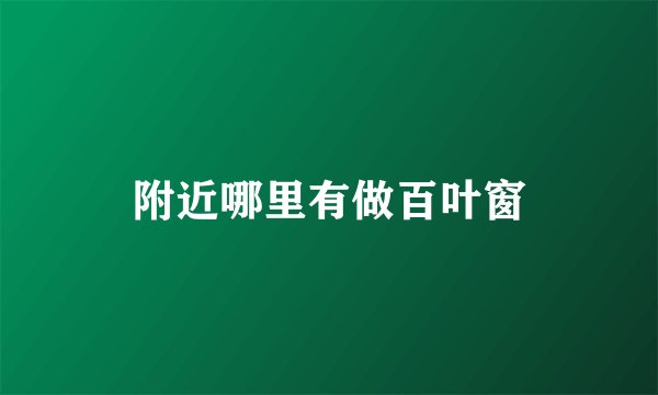 附近哪里有做百叶窗