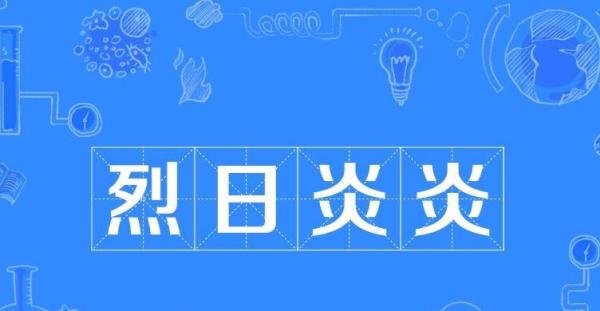 烈日炎炎的反义词是什么 烈日炎炎的贬义词成语