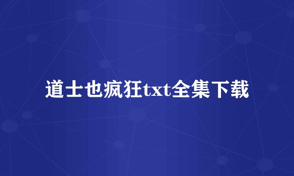 道士也疯狂txt全集下载