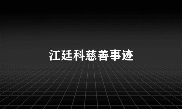 江廷科慈善事迹