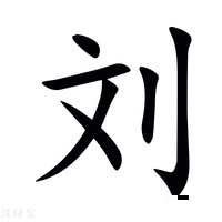 刘小锋影视作品