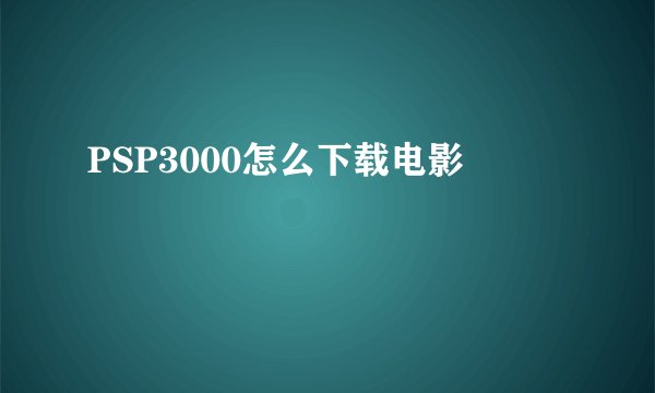 PSP3000怎么下载电影