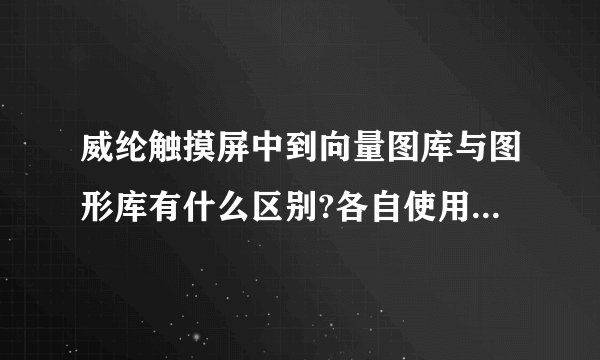 威纶触摸屏中到向量图库与图形库有什么区别?各自使用有什么差别？