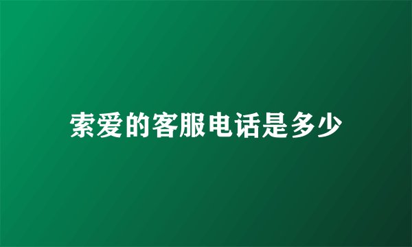 索爱的客服电话是多少