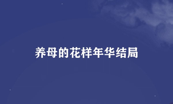 养母的花样年华结局