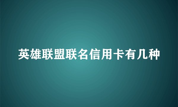 英雄联盟联名信用卡有几种