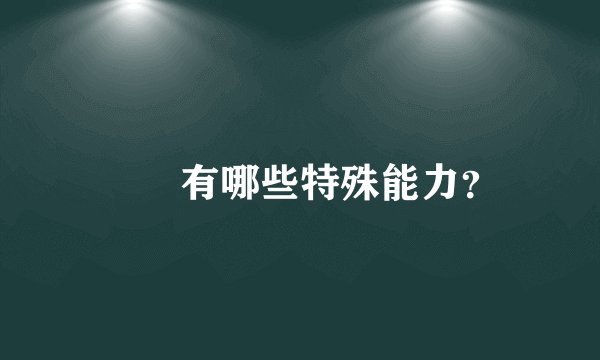 嫪毐有哪些特殊能力?