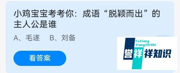 成语“脱颖而出”的主人公是谁？蚂蚁庄园3月11日问题