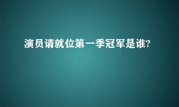 演员请就位第一季冠军是谁?