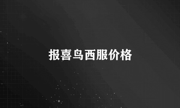 报喜鸟西服价格