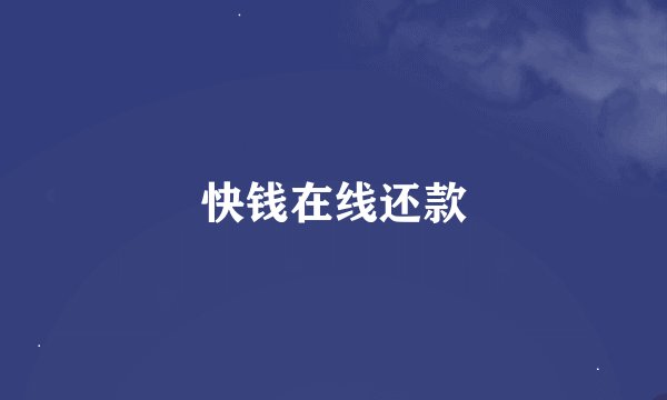 快钱在线还款