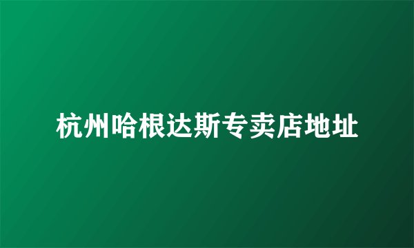 杭州哈根达斯专卖店地址