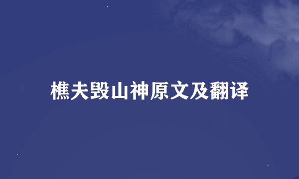 樵夫毁山神原文及翻译