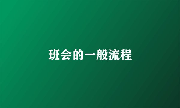 班会的一般流程
