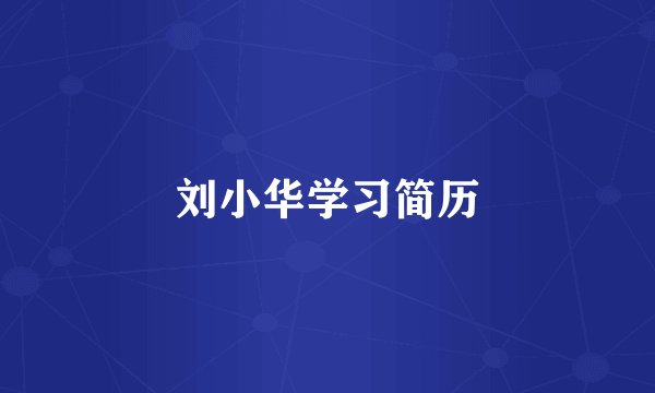 刘小华学习简历