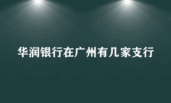 华润银行在广州有几家支行
