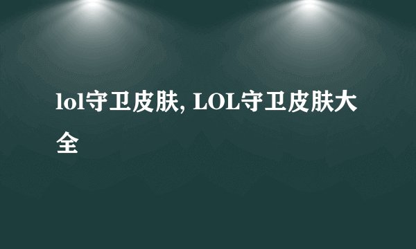 lol守卫皮肤, LOL守卫皮肤大全